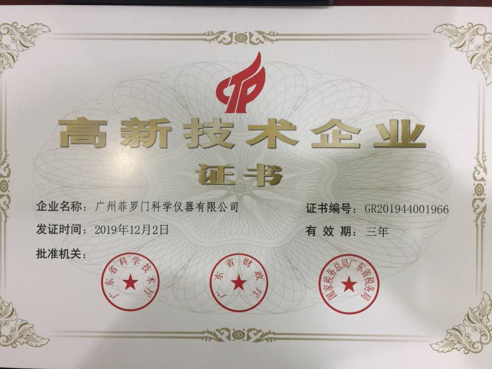 菲羅門高新企業(yè)認證